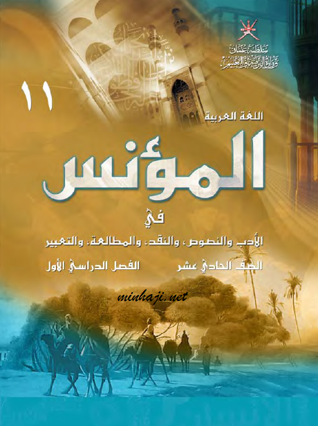 كتاب اللغة العربية الصف الحادي عشر الفصل الأول